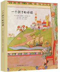 一个孩子的诗园 (湖北美术出版社 2014)