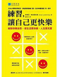 練習，讓自己更快樂 (久石文化 2016)