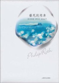 垂死的肉身 (上海译文出版社 2010)