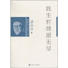 我生有涯愿无尽