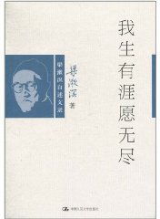 我生有涯愿无尽 (中国人民大学出版社 2011)