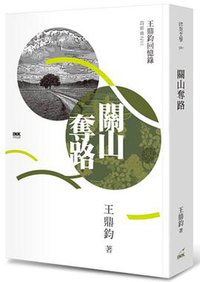 關山奪路: 王鼎鈞回憶錄四部曲. 3 (INK印刻出版公司 2018)