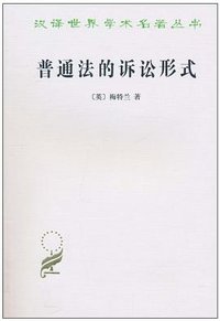 普通法的诉讼形式 (商务印书馆 2010)