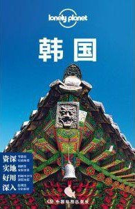 Lonely Planet旅行指南系列：韩国（2013年全新版） (中国地图出版社 2013)