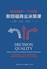斯坦福商业决策课 (湖南文艺出版社 2017)