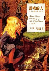 游戏的人 (北京大学出版社 2014)