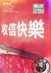收信快乐