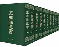 王国维遗书 (上海书店出版社 2020)