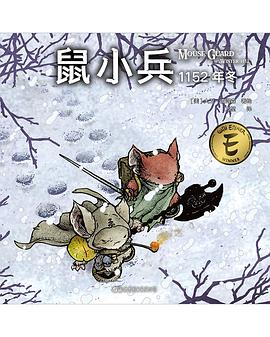 鼠小兵：1152年冬