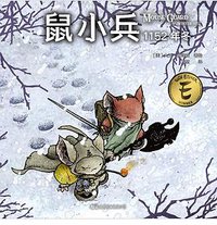 鼠小兵：1152年冬 (世界图书出版有限公司北京分公司 2019)