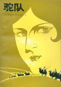 驼队 (湖南人民出版社 1984)
