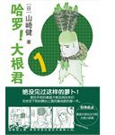 哈罗！大根君 1 (世界图书出版公司 2012)