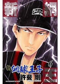 新網球王子06
