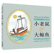 小老鼠和大鲸鱼 (二十一世纪出版社 2014)