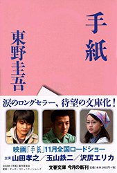 手紙 (文藝春秋 2003)