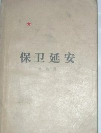 保卫延安 (人民文学出版社 1979)