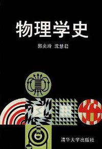 物理学史 (清华大学出版社 1999)