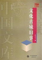 文化古城旧事 (中华书局 2004)