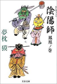 陰陽師 鳳凰ノ巻 (文藝春秋 2002)