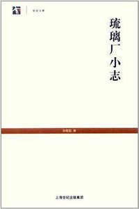琉璃厂小志 (上海书店出版社 2011)
