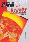 外来词：异文化的使者 (上海辞书出版社 2004)