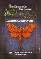 沉默的羔羊 (皇冠文化 2001)