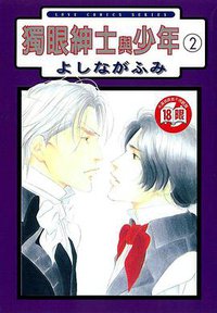 独眼绅士与少年2 (东立)