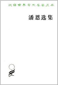 潘恩选集 (商务印书馆 2004)
