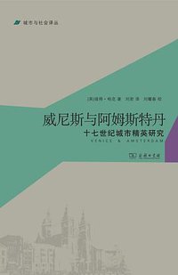 威尼斯与阿姆斯特丹 (商务印书馆 2014)