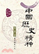 中国历史精神