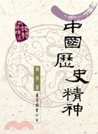 中国历史精神 (東大)