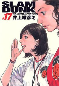 SLAM DUNK スラムダンク 完全版（17） (集英社 2001)