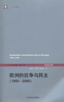 欧洲的抗争与民主（1650—2000）