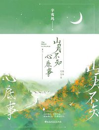山月不知心底事：插图纪念版 (百花洲文艺出版社 2019)