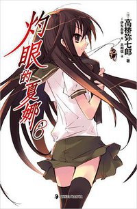 灼眼的夏娜 06 (湖南美术出版社 2011)