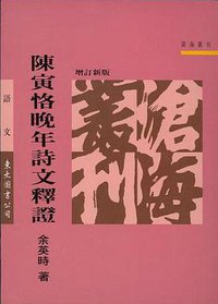 陳寅恪晚年詩文釋證 (東大圖書 1998)
