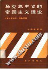 马克思主义的帝国主义理论 (求实出版社 1984)