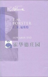 霍华德庄园 (人民文学出版社 2009)