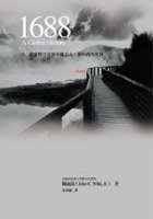 1688 (大塊文化 2001)
