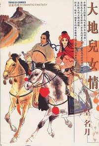 大地兒女情 (東立出版社 1998)