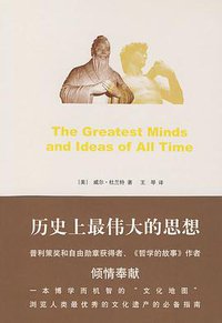 历史上最伟大的思想 (中信 2009)