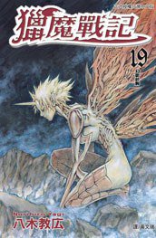獵魔戰記 19 (長鴻出版社 2012)