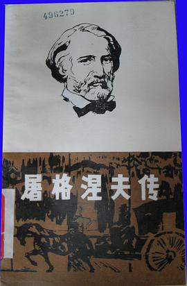 屠格涅夫传
