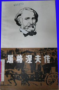屠格涅夫传 (山西人民出版社 1983)
