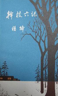 干校六记 (生活·读书·新知三联书店 1981)