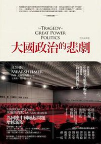 大國政治的悲劇 (麥田 2014)
