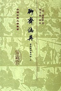 聊齋誌異會校會注會評本（全二冊） (上海古籍出版社 2011)