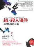 超．殺人事件 (商周出版 2006)