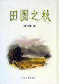 田園之秋 (草根出版事業有限公司 1994)