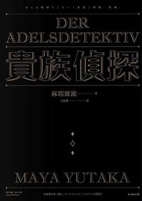 貴族偵探 (春天 2017)